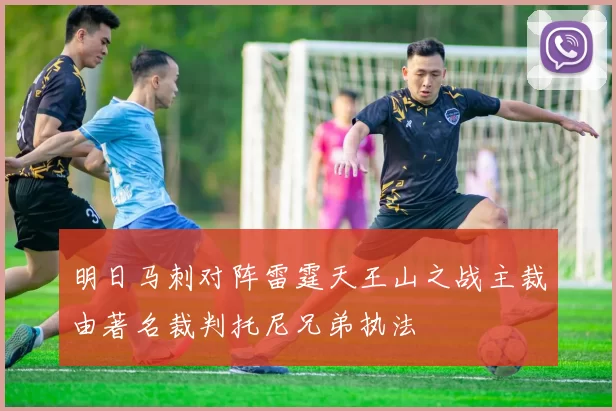 明日马刺对阵雷霆天王山之战主裁由著名裁判托尼兄弟执法