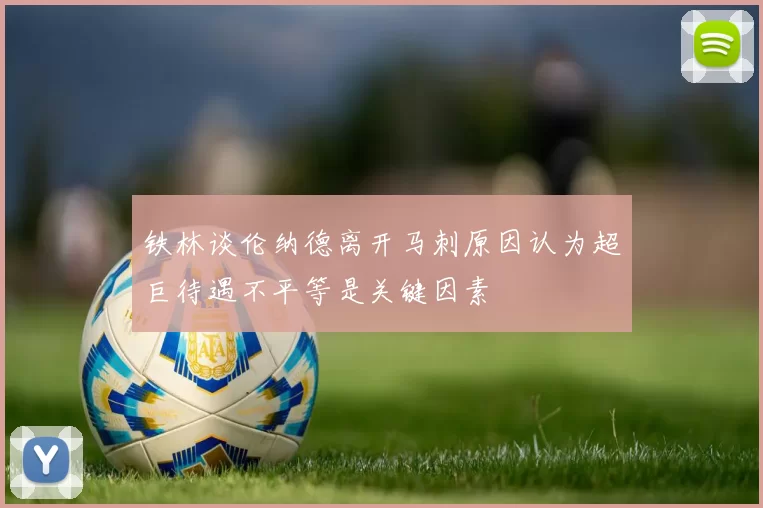 铁林谈伦纳德离开马刺原因认为超巨待遇不平等是关键因素