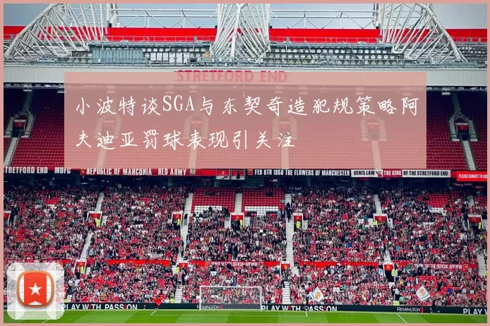 小波特谈SGA与东契奇造犯规策略阿夫迪亚罚球表现引关注