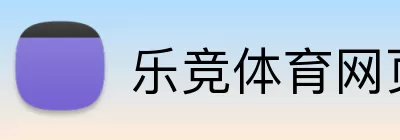 乐竞体育网页登录 logo